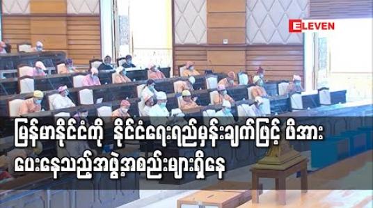 Embedded thumbnail for မြန်မာနိုင်ငံအပေါ် ဖိအားပေးနေကြသည့် အဖွဲ့အစည်းများသည် နိုင်ငံရေးရည်မှန်းချက် တစ်ရပ်အနေနှင့် ဖိအား ပေးနေခြင်းများလည်း ရှိသည်ကို သတိပြုရန်လိုအပ်ဟု ပြည်ထောင်စုဝန်ကြီး ပြောကြား 