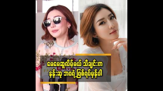Embedded thumbnail for သီချင်းဆိုတဲ့ ဘဝ ကို စခဲ့တာ က ကိုဘာဘူ ရေးပေးတဲ့ မေမေဆူလိမ့်မယ် သီချင်းပါ.