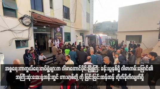 Embedded thumbnail for အစ္စရေးကာကွယ်ရေးတပ်ဖွဲ့များက ဂါဇာတောင်ပိုင်းမြို့ကြီး ခန်းယူနစ်ရှိ ဂါဇာကမ်းမြောင်၏ အကြီးဆုံးဆေးရုံအနီးတွင် ဟားမာ့စ်တို့ ကို ပြင်းပြင်းထန်ထန် တိုက်ခိုက်လျက်ရှိ