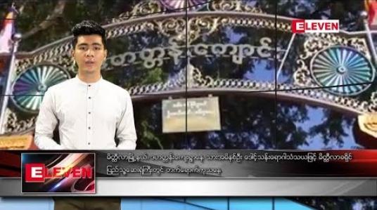 Embedded thumbnail for ဇန်နဝါရီလ ၁၅ ရက်နေ့ နေ့လယ်ပိုင်း သတင်းအစီအစဉ် 