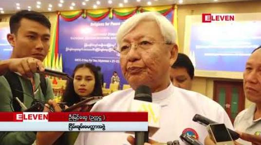 Embedded thumbnail for အမျိုးသားပြန်လည်သင့်မြတ်ရေးနှင့် ငြိမ်းချမ်းရေးအတွက် ဘာသာပေါင်းစုံငြိမ်းချမ်းရေး(ငြိမ်းချမ်းမေတ္တာ)အဖွဲ့၏ အကြံပြုဆွေးနွေးပွဲပြုလုပ်ပြီး နိုင်ငံတော်၏ အတိုင်ပင်ခံပုဂ္ဂိုလ် တက်ရောက်