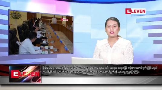 Embedded thumbnail for သြဂုတ် ၈ ရက်ညပိုင်းသတင်းအစီအစဉ်(တိုက်ရိုက်ထုတ်လွှင့်မှု)