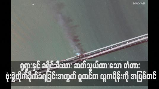Embedded thumbnail for ရုရှားနှင့် ခရိုင်းမီးယား ဆက်သွယ်ထားသော တံတား ဗုံးခွဲတိုက်ခိုက်ခံရခြင်းအတွက် သမ္မတဗလာဒီမာပူတင်က ယူကရိန်းကို အပြစ်တင်