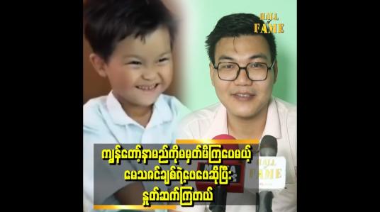 Embedded thumbnail for &amp;#039;&amp;#039; ကြော်ငြာစထွက်တုန်းက ကျွန်တော့်ကို မေသဇင်ချစ်ရဲ့တကယ့်အဖေလို့ထင်နေကြတယ် &amp;#039;&amp;#039;