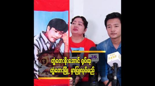 Embedded thumbnail for အဖေမရှိတော့ အားငယ်စိတ်တော့ ဖြစ်တယ်။ အမေ့ကို အရင်ကထက် ပိုဂရုစိုက်ပါတယ်