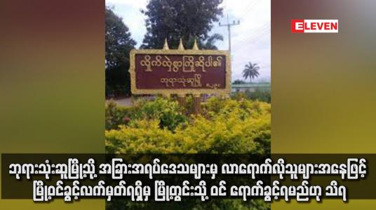 Embedded thumbnail for ဘုရားသုံးဆူမြို့သို့ အခြားအရပ်ဒေသများမှ လာရောက်လိုသူများအနေဖြင့် မြို့ဝင်ခွင့်လက်မှတ်ရရှိမှ မြို့တွင်းသို့ ဝင်ရောက်ခွင့်ရ မည်ဟု သိရ (ရုပ်သံ)