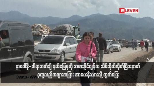 Embedded thumbnail for နာဂေါ်နို-ခါရာဘတ်ချ် နယ်မြေစုကို အဇာဘိုင်ဂျန်က သိမ်းပိုက်လိုက်ပြီးနောက် ဒုက္ခသည်အများအပြား အာမေးနီးယားသို့ ထွက်ပြေး