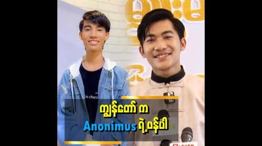 Embedded thumbnail for Anonimus ကို ကျော်တတ်မယ့် ဟိန်းသူအောင် ဆိုတာ မဟုတ်ပါဘူး ဆိုတဲ့ ဟိန်းသူအောင်
