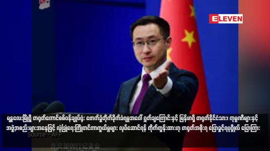 Embedded thumbnail for မန္တလေးမြို့ရှိ တရုတ်ကောင်စစ်ဝန်ချုပ်ရုံး ဖောက်ခွဲတိုက်ခိုက်ခံရမှုအပေါ် ရှုတ်ချကြောင်းနှင့် မြန်မာရှိ တရုတ်နိုင်ငံသား၊ ကုမ္ပဏီများနှင့် အဖွဲ့အစည်းများအနေဖြင့် လုံခြုံရေးကြိုတင်ကာကွယ်မှုများ လုပ်ဆောင်ရန် တိုက်တွန်းထားဟု တရုတ်အစိုးရ ပြောခွင့်ရပုဂ္ဂိုလ် ပြော