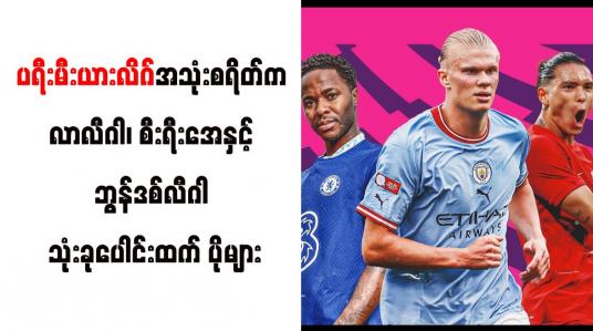 Embedded thumbnail for ပရီးမီးယားလိဂ်ကလပ်များ၏ အသုံးစရိတ်က လာလီဂါ၊ စီးရီးအေနှင့် ဘွန်ဒစ်လီဂါ သုံးခုပေါင်းထက် ပိုများ
