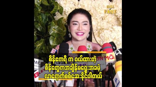 Embedded thumbnail for ပစွည်း Quality ခြင်းတူရင်တောင် ဈေးသက်သာစေရမယ်ဆိုတဲ့ဒေါက်တာသဲစုခိုင်(စိန်ဧကရီ)