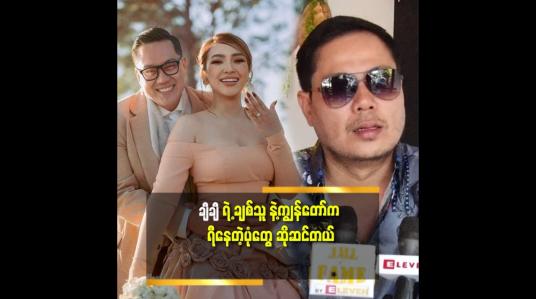 Embedded thumbnail for ချီချီ တို့ စုံတွဲ ပုံ ကို ရွာ က သူတွေ က ဖထီး ကို သွားပြပြီး ကိုဒေါင်း မဂ်လာဆောင်သွားပြီ ဆိုပြီး သွားပြ ကြတယ် ဆိုတဲ့ ဒေါင်းဝေ