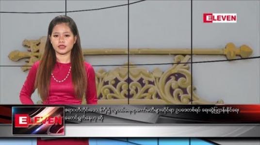 Embedded thumbnail for မတ်လ ၁၀ ရက်နေ့ နေ့လယ်ပိုင်း သတင်းအစီအစဉ် 