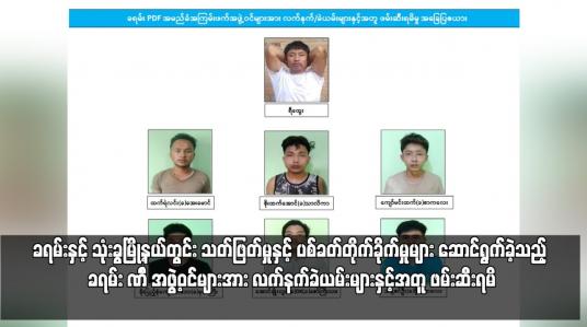Embedded thumbnail for ခရမ်းနှင့် သုံးခွမြို့နယ်တွင်း သတ်ဖြတ်မှုနှင့် ပစ်ခတ်တိုက်ခိုက်မှုများ ဆောင်ရွက်ခဲ့သည့် ခရမ်း PDF အဖွဲ့ဝင်များအား လက်နက်ခဲယမ်းများနှင့်အတူ ဖမ်းဆီးရမိ