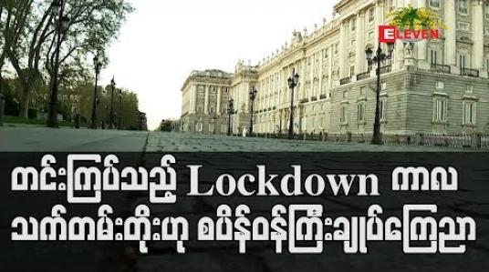 Embedded thumbnail for တင်းကြပ်သည့် Lockdown ကာလ သက်တမ်းတိုး