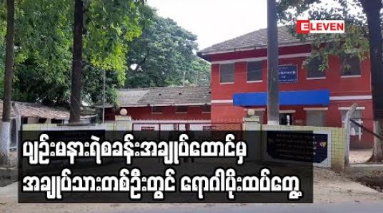 Embedded thumbnail for ပျဉ်းမနားရဲစခန်းအချုပ်ထောင်မှ အချုပ်သားတစ်ဦးတွင် ရောဂါပိုးထပ်တွေ့