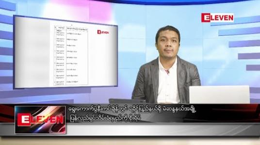 Embedded thumbnail for ဇူလိုင်  ၁  ရက်နေ့ နံနက်ခင်း သတင်းအစီအစဉ် 