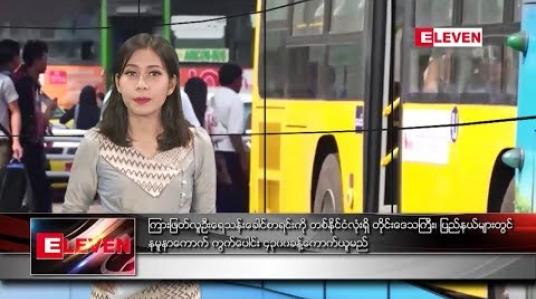 Embedded thumbnail for ဇူလိုင်လ ၈ ရက်နေ့ နေ့လယ်ပိုင်း သတင်းအစီအစဉ်