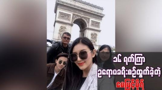 Embedded thumbnail for ၁၆ ရက်ကြာ ဥရောပခရီးစဉ်ထွက်ခဲ့တဲ့ မေမြင့်မိုရ်