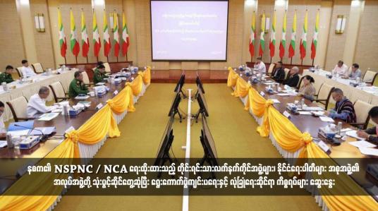 Embedded thumbnail for နစက၏ NSPNC ၊ NCA ရေးထိုးထားသည့် တိုင်းရင်းသားလက်နက်ကိုင်အဖွဲ့များ၊ နိုင်ငံရေးပါတီများ အစုအဖွဲ့၏ အလုပ်အဖွဲ့တို့ သုံးပွင့်ဆိုင် တွေ့ဆုံပြီး ရွေးကောက်ပွဲကျင်းပရေးနှင့် လုံခြုံရေးဆိုင်ရာ ကိစ္စရပ်များ ဆွေးနွေး (ရုပ်သံ)