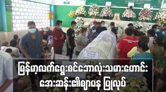 Embedded thumbnail for ၂၀၀၇ခုနှစ်ဆီးဂိမ်းပြိုင်ပွဲငွေတံဆိပ်ဆုရမြန်မာလက်ရွေးစင်ဘောလုံးသမားဟောင်းအေးဆန်း၏ဈာပနပြုလုပ် 