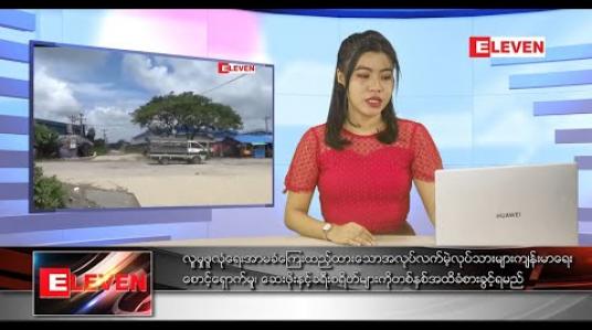Embedded thumbnail for မေလ ၁ ရက်နေ့ ညပိုင်းသတင်းအစီအစဉ်