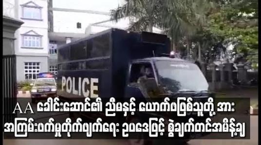 Embedded thumbnail for AA ခေါင်းဆောင်၏ ညီမနှင့် ယောက်ဖဖြစ်သူတို့ နှစ်ဦးအား အကြမ်းဖက်မှုတိုက်ဖျက်ရေး ဥပဒေဖြင့် စွဲချက်တင်ကြောင်း အမိန့်ချမှတ်