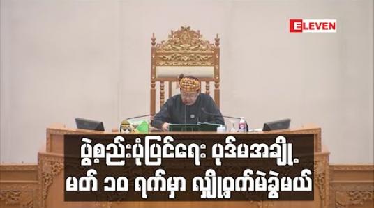 Embedded thumbnail for တပ်မတော်မပါဘဲ ဖွဲ့စည်းပုံပြင်လို့ရမယ့်အဆိုပြုချက် တပ်ကန့်ကွက် (ရုပ်သံ) 