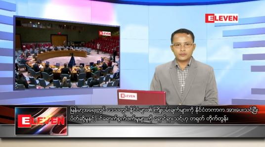 Embedded thumbnail for ဇွန်လ ၂၀ ရက်နေ့ နံနက်ခင်းသတင်းအစီအစဉ် 