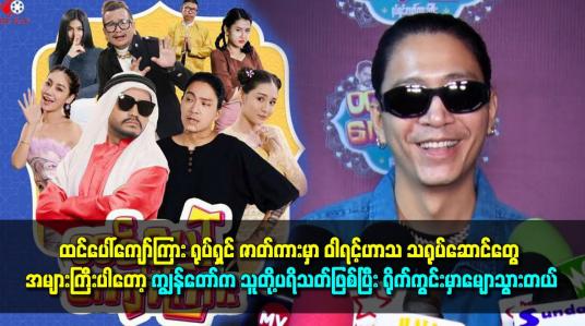 Embedded thumbnail for ကိုမြင့်မြတ်က တစ်ကယ့်ကို အနုပညာမှာ ပါရမီပါတဲ့ အနုပညာရှင်ပါဆိုတဲ့ နေဝင်း