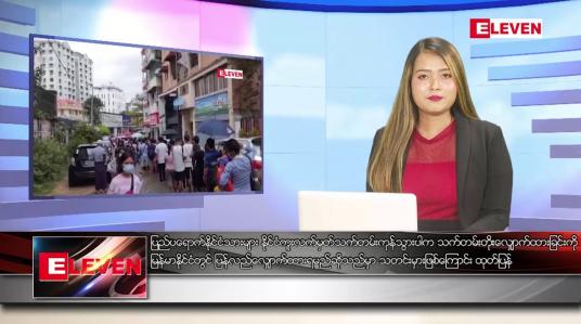 Embedded thumbnail for ဇူလိုင် ၆ ရက် ညပိုင်းသတင်းအစီအစဉ် ( ည ၈ နာရီ တိုက်ရိုက်ထုတ်လွှင့်မှု )