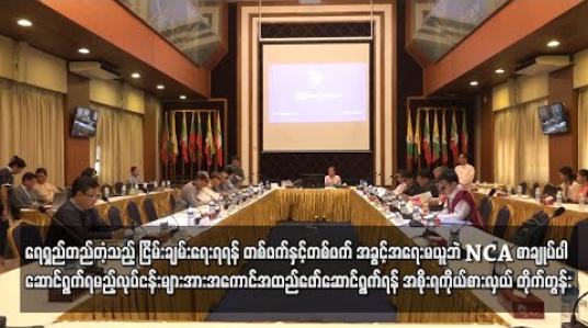 Embedded thumbnail for ရေရှည်တည်တံ့သည့် ငြိမ်းချမ်းရေးရရန် တစ်ဖက်နှင့်တစ်ဖက် အခွင့်အရေးမယူဘဲ NCA စာချုပ်ပါ ဆောင်ရွက်ရမည့်လုပ်ငန်းများ အား အကောင်အထည်ဖော်ဆောင်ရွက်ရန် အစိုးရကိုယ်စားလှယ် တိုက်တွန်း