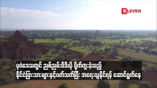 Embedded thumbnail for ပုဂံဒေသတွင် ညစ်ညမ်းဗီဒီယို ရိုက်ကူးခဲ့သည့် နိုင်ငံခြားသားများနှင့် ပတ်သက်ပြီး အရေးယူနိုင်ရန် ဆောင်ရွက်နေ 