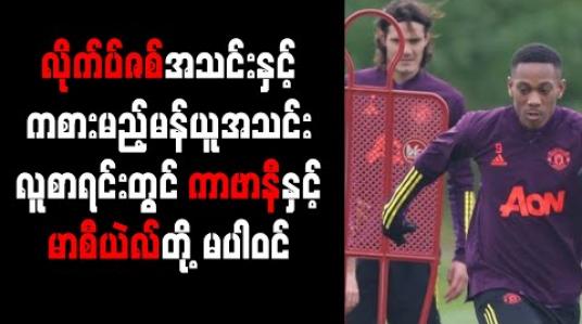 Embedded thumbnail for လိုက်ပ်ဇစ်အသင်းနှင့်ကစားမည့် မန်ယူအသင်းလူစာရင်းတွင် တိုက်စစ်မှူး ကာဗာနီနှင့် မာစီယဲလ်တို့ မပါဝင် 