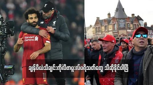 Embedded thumbnail for ■ ချန်ပီယံသီချင်းကို လီဗာပူးလ်ပရိသတ်တွေ သီဆိုနိုင်ပါပြီ (ရုပ်သံ) 