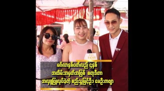 Embedded thumbnail for &amp;#039;ဖေဖော်ဝါရီ လ ၁၁ ရက်နေ့ မှာ မဂ်လာနှစ်ပတ်လည် ၄ နှစ်ပြည့် ပါပြီ၊