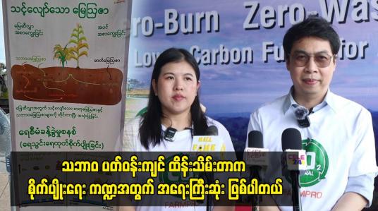 Embedded thumbnail for သဘာဝ ပတ်ဝန်းကျင် ထိန်းသိမ်းတာက စိုက်ပျိုးရေး ကဏ္ဍအတွက် အရေးကြီးဆုံး ဖြစ်ပါတယ်