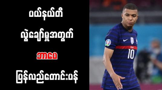 Embedded thumbnail for ပယ်နယ်တီ လွဲချော်မှုအတွက် ဘာပေ ပြန်လည်တောင်းပန်