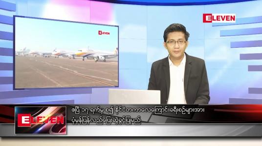 Embedded thumbnail for မတ် ၁၉ ရက် နံနက်ခင်းသတင်းအစီအစဉ် 