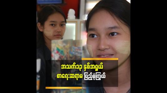 Embedded thumbnail for &amp;#039;&amp;#039;၁၃ နှစ်အရွယ်စာ ကြမ်းပိုးလေးလို့ခေါ်ကြတယ်.အဲလိုခေါ်ကြတဲ့အတွက်လည်းကျေနပ်ပါတယ်