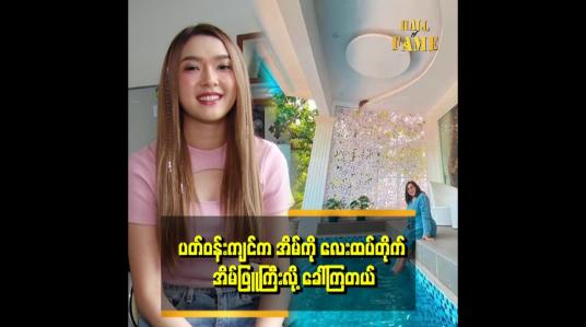 Embedded thumbnail for အိမ်မှာ မေမေ နဲ့အတူ တိုင်ပင်စဉ်းစားထားတဲ့ Idea တွေ ပါတယ်