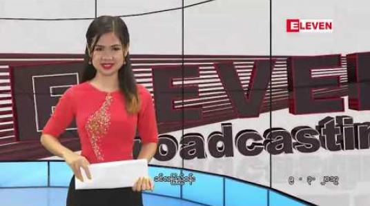 Embedded thumbnail for မတ်လ ၉ ရက်နေ့ နေ့လယ်ပိုင်း သတင်းအစီအစဉ် 