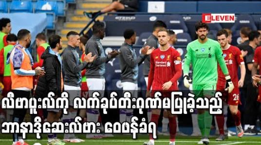 Embedded thumbnail for လီဗာပူးလ်ကို လက်ခုပ်တီးဂုဏ်မပြုခဲ့သည့် ဘာနာဒိုဆေးလ်ဗား ဝေဖန်ခံရ (ရုပ်သံ) 