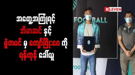 Embedded thumbnail for ရာသီသစ်အတွက် MNL အတွေ့အကြုံရင့် အီမာဆင်နှင့် ဇွဲကပင်မှ ကျော်ဖြိုးဝေကို ရန်ကုန်ခေါ်ယူ