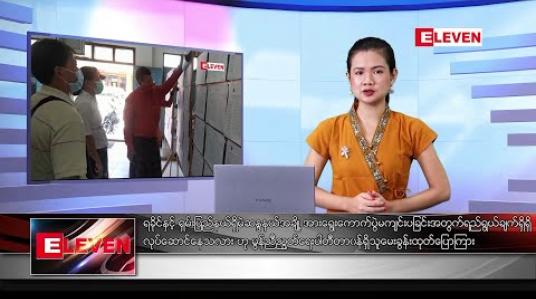 Embedded thumbnail for အောက်တိုဘာ ၂၆ ရက်နေ့ နေ့လယ်ပိုင်း သတင်းအစီအစဉ် 