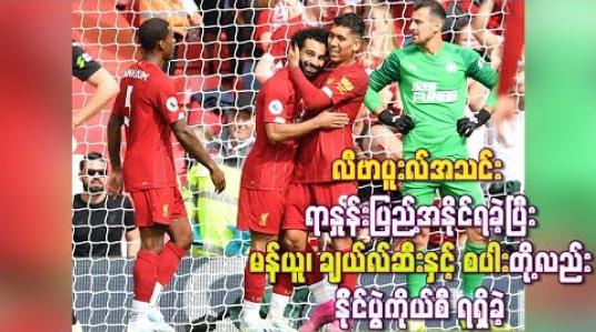 Embedded thumbnail for လီဗာပူးလ် ၊ မန်ယူ ၊ ချယ်လ်ဆီးနှင့် စပါးတို့လည်း နိုင်ပွဲကိုယ်စီ ရရှိ