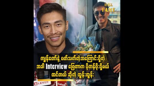 Embedded thumbnail for &amp;#039;&amp;#039; interview ကို ထွေထွေထူးထူးမရှိပဲဖြေတာထက် ကျွန်တော်နဲ့ ပတ်သက်တဲ့လုပ်ငန်းရှိတဲ့အချိန်မှာဖြေတာက ပိုပြီးတန်ဖိုးရှိမယ်လို့ထင်လို့ပါ &amp;#039;&amp;#039;
