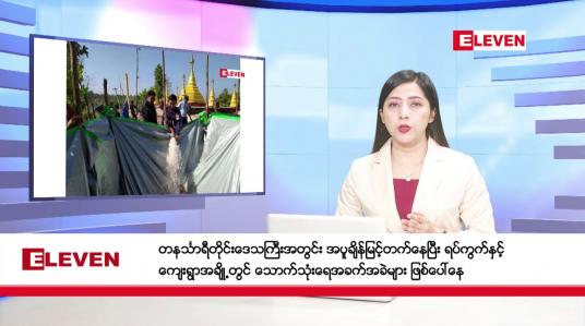 Embedded thumbnail for ဧပြီ ၉ ရက်နေ့ နံနက်ပိုင်းသတင်းအစီအစဉ် 