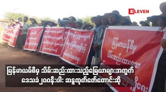 Embedded thumbnail for မြန်မာယမ်စီမှ သိမ်းဆည်းထားသည့် မြေယာများအတွက် မြေယာလျော်ကြေးရရှိရန် ဒေသခံ၂၀၀ နီးပါး ဆန္ဒထုတ်ဖော်တောင်းဆို