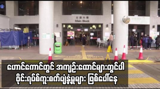 Embedded thumbnail for ရောဂါကူးစက်နှုန်းမြင့်တက်နေသည့် ဟောင်ကောင်တွင် အကျဉ်းထောင်များတွင်ပါ ဗိုင်းရပ်စ်ကူးစက်ပျံ့နှံ့မှုများ ဖြစ်ပေါ်နေ